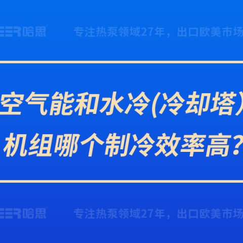 空氣能和水冷（冷卻塔）機組哪個制冷效率高？